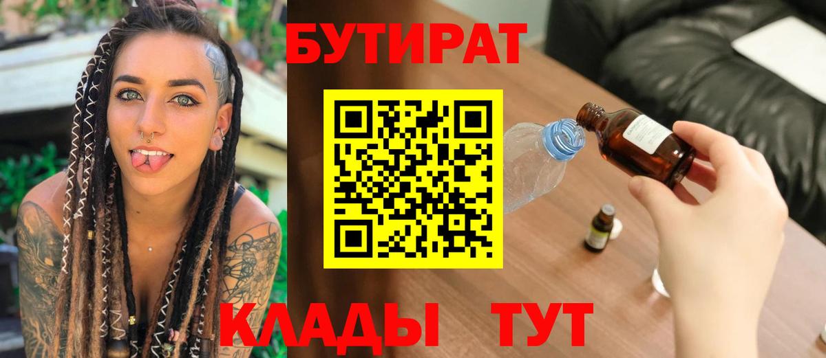 БУТИРАТ жидкий экстази  Вход с VPN  БУТИРАТ  Белорецк 