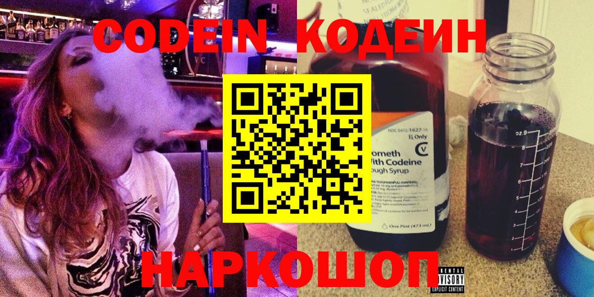 Белорецк  Кодеиновый сироп Lean Purple Drank  Кодеин Purple Drank  Вход с VPN 